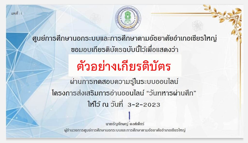 แบบทดสอบออนไลน์ เรื่อง วันทหารผ่านศึก (The Thai Veterans Day) ผ่านเกณฑ์รับเกียรติบัตรทาง E-mail