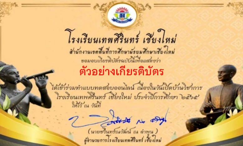 แบบทดสอบภาษาไทยออนไลน์ วันเปิดบ้านวิชาการ จัดทำโดยโรงเรียนเทพศิรินทร์ เชียงใหม่ผ่านเกณฑ์รับเกียรติบัตรทาง E-mail