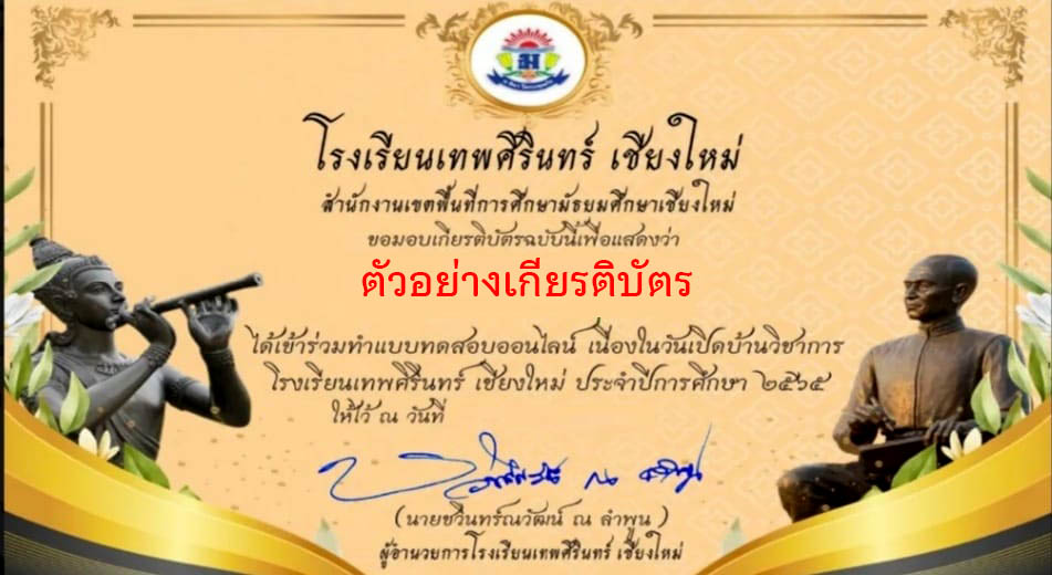 แบบทดสอบภาษาไทยออนไลน์ วันเปิดบ้านวิชาการ จัดทำโดยโรงเรียนเทพศิรินทร์ เชียงใหม่ผ่านเกณฑ์รับเกียรติบัตรทาง E-mail