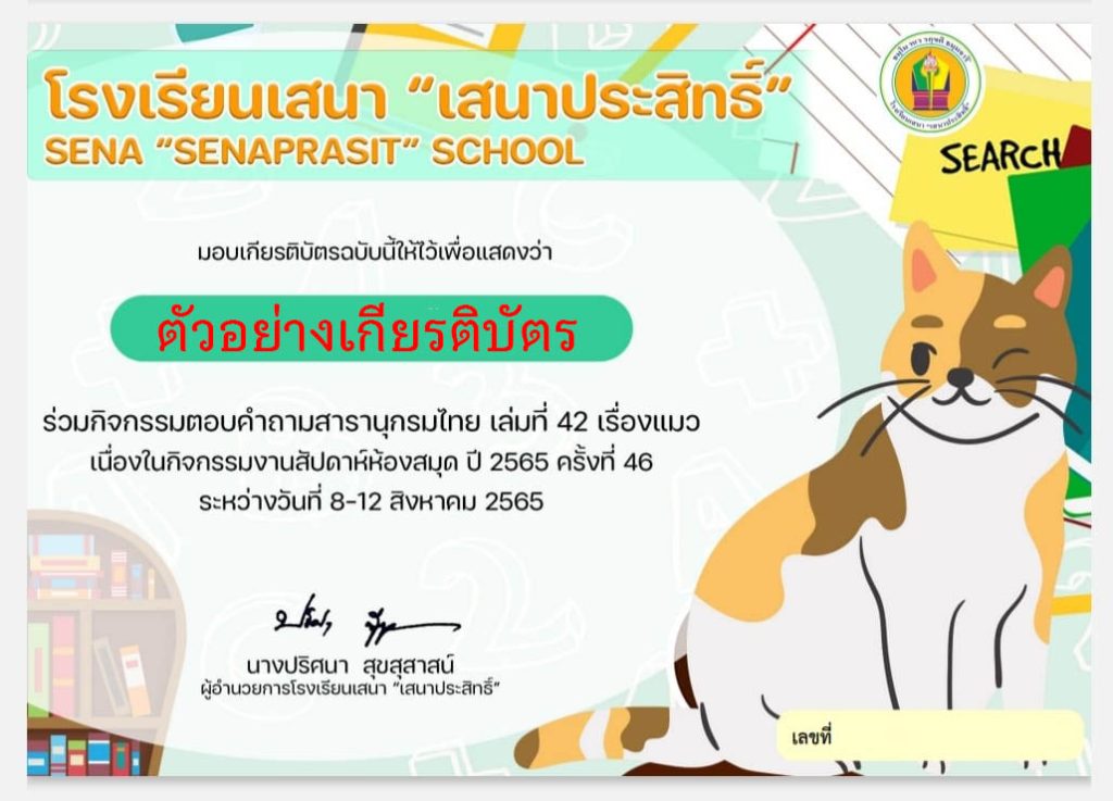 แบบทดสอบออนไลน์ กิจกรรมการแข่งขันตอบคำถามสารานุกรมไทยสำหรับเยาวชนฯ เรื่อง "แมว" จัดทำโดยโรงเรียนเสนา "เสนาประสิทธิ์" ผ่านเกณฑ์รับเกียรติบัตรทาง E-mail
