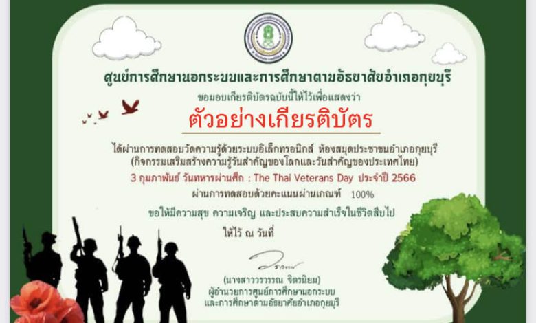 แบบทดสอบออนไลน์ เรื่อง "3 กุมภาพันธ์ วันทหารผ่านศึก" (The Thai Veterans Day)  ผ่านเกณฑ์รับเกียรติบัตรทาง E-mail