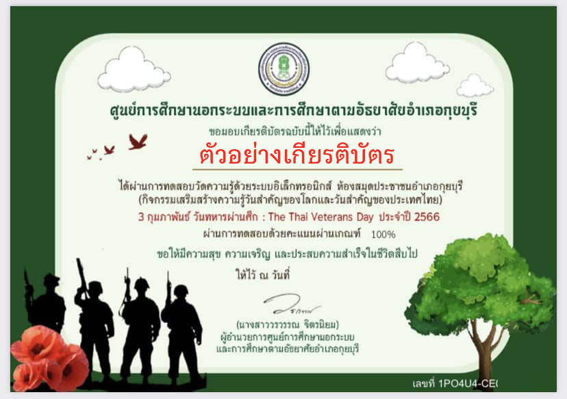 แบบทดสอบออนไลน์ เรื่อง "3 กุมภาพันธ์ วันทหารผ่านศึก" (The Thai Veterans Day)  ผ่านเกณฑ์รับเกียรติบัตรทาง E-mail