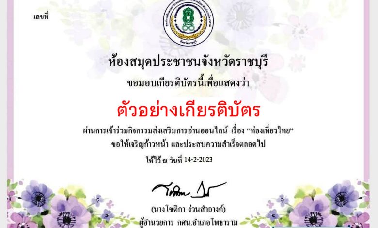 แบบทดสอบออนไลน์ เรื่อง "ท่องเที่ยวไทย" โดยห้องสมุดประชาชนจังหวัดราชบุรี ผ่านเกณฑ์รับเกียรติบัตรทาง E-mail