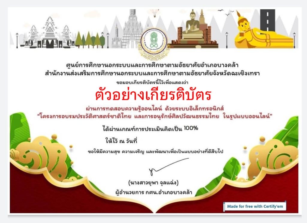 แบบทดสอบออนไลน์ เรื่อง "ประวัติศาสตร์ชาติไทย และการอนุรักษ์ศิลปวัฒนธรรมไทย" ผ่านเกณฑ์รับเกียรติบัตรทาง E-mail