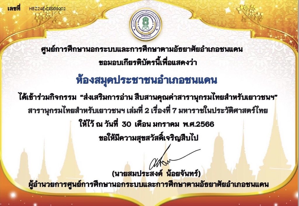 แบบทดสอบออนไลน์ กิจกรรม "ส่งเสริมการอ่าน สืบสานคุณค่าสารานุกรมไทยสำหรับเยาวชนฯ"  สารานุกรมไทยสำหรับเยาวชนฯ เล่มที่ 2 เรื่องที่ 7 มหาราชในประวัติศาสตร์ไทย ผ่านเกณฑ์รับเกียรติบัตรทาง E-mail
