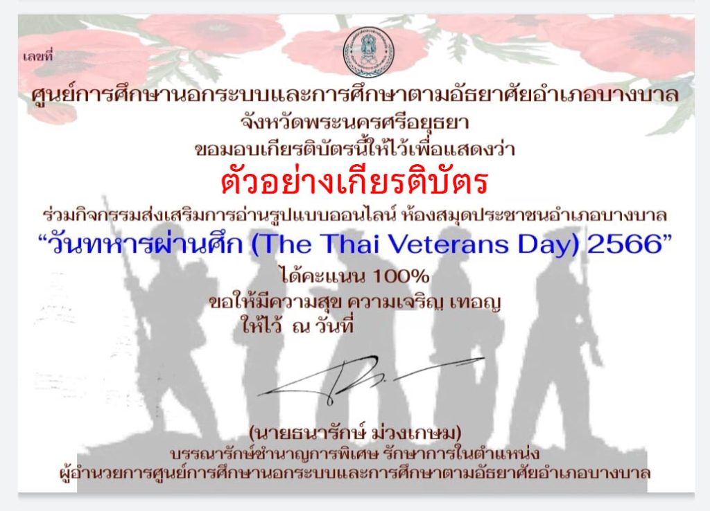 แบบทดสอบออนไลน์ เรื่อง วันทหารผ่านศึก (The Thai Veterans Day) ผ่านเกณฑ์รับเกียรติบัตรทาง E-mail