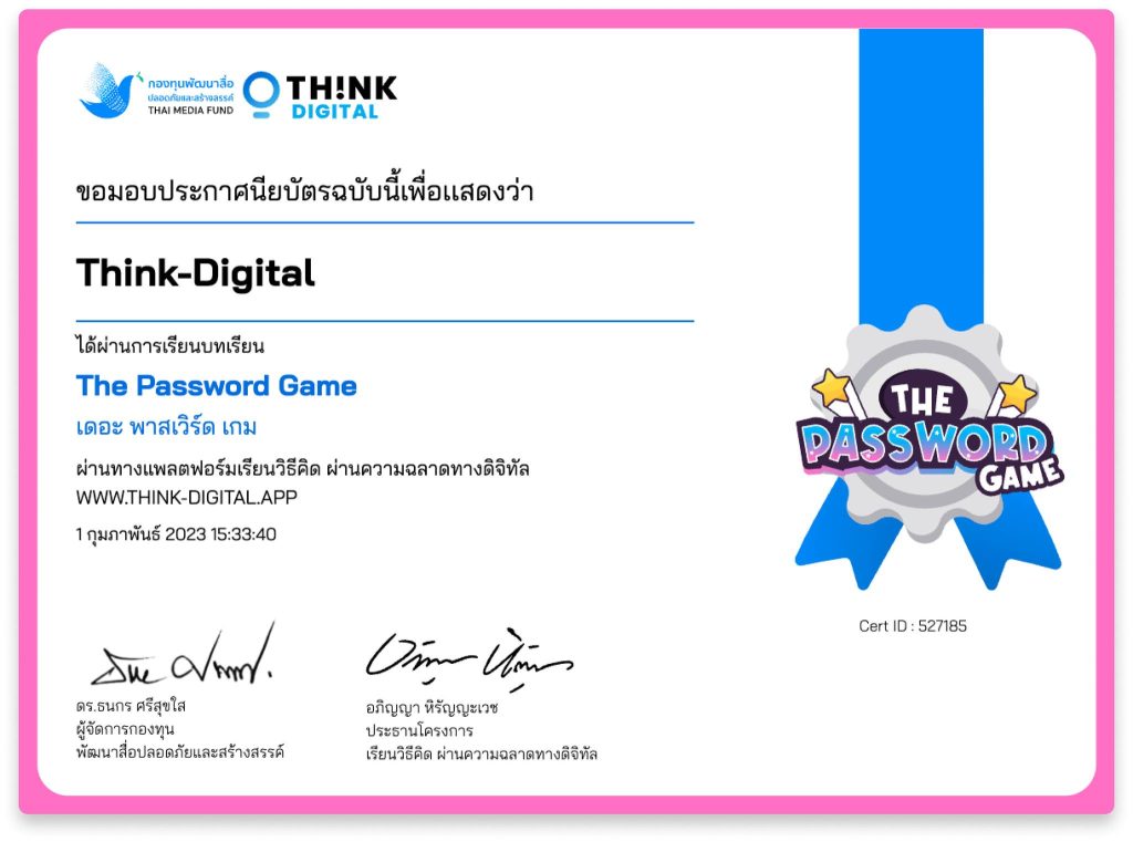 The Password Game 2023 เล่นแล้ว รับใบประกาศจากโครงการทันที จาก Think-Digital แหล่งรวมความรู้ด้านพลเมืองดิจิทัลเพื่อเยาวชนไทย