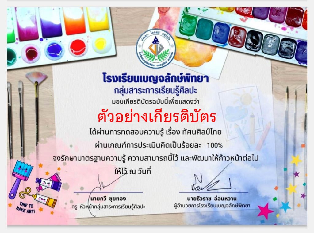 แบบทดสอบออนไลน์ เรื่อง ทัศนศิลป์ไทย จัดทำโดยโรงเรียนเบญจลักษ์พิทยา ผ่านเกณฑ์รับเกียรติบัตรทาง E-mail