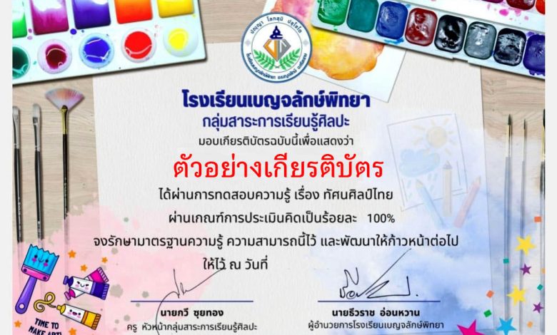 แบบทดสอบออนไลน์ เรื่อง ทัศนศิลป์ไทย จัดทำโดยโรงเรียนเบญจลักษ์พิทยา ผ่านเกณฑ์รับเกียรติบัตรทาง E-mail