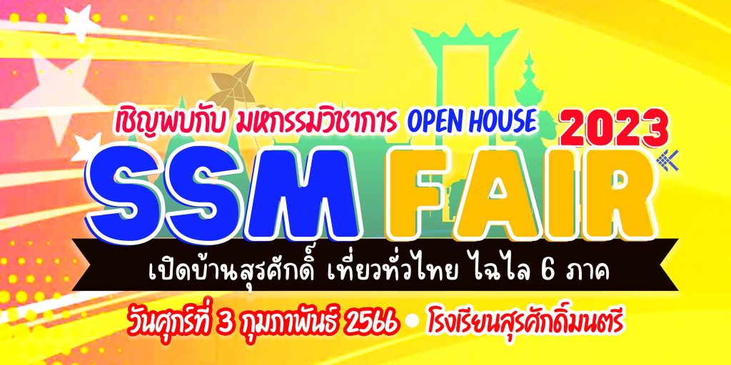 เชิญชวนร่วมกิจกรรมนิทรรศการวิชาการ "SSM Fair 2023 : เปิดบ้านสุรศักดิ์ฯ เที่ยวทั่วไทย ไฉไล 6 ภาค" ประเมินความพึงพอใจรับเกียรติบัตรทาง E-mail