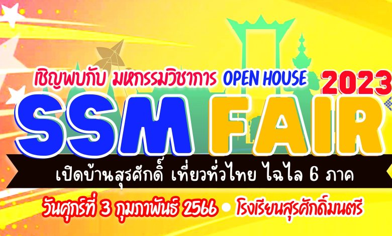 เชิญชวนร่วมกิจกรรมนิทรรศการวิชาการ "SSM Fair 2023 : เปิดบ้านสุรศักดิ์ฯ เที่ยวทั่วไทย ไฉไล 6 ภาค" ประเมินความพึงพอใจรับเกียรติบัตรทาง E-mail