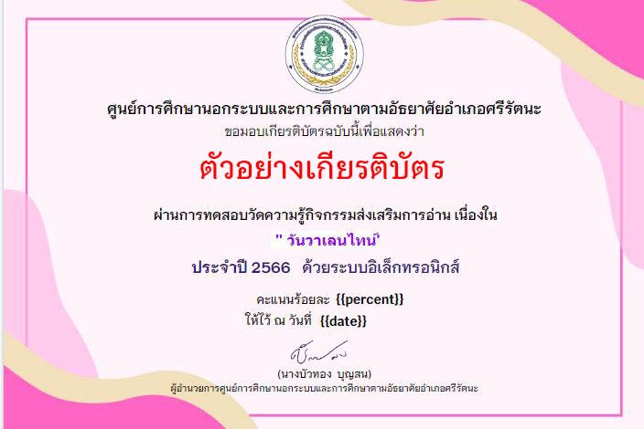 แบบทดสอบออนไลน์ เรื่อง วันวาเลนไทน์ “Valentine’s Day” โดยห้องสมุดประชนอำเภอศรีรัตนะ ผ่านเกณฑ์รับเกียรติบัตรทาง E-mail