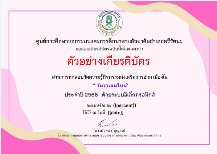 แบบทดสอบออนไลน์ เรื่อง วันวาเลนไทน์ “Valentine’s Day” โดยห้องสมุดประชนอำเภอศรีรัตนะ ผ่านเกณฑ์รับเกียรติบัตรทาง E-mail