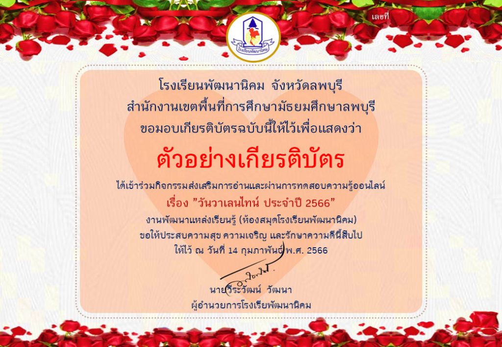 แบบทดสอบออนไลน์ เรื่อง “ความรู้ทั่วไปเกี่ยวกับวันวาเลนไทน์” ผ่านเกณฑ์รับเกียรติบัตรทาง E-mail