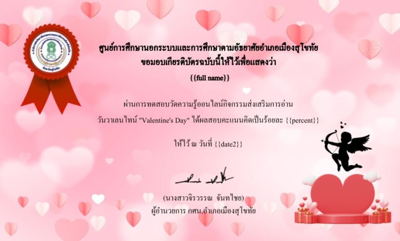 แบบทดสอบออนไลน์ เรื่อง วันวาเลนไทน์ "Valentine's Day" ผ่านเกณฑ์รับเกียรติบัตรทาง E-mail