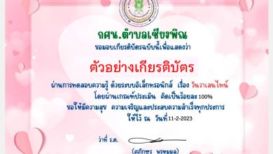 แบบทดสอบออนไลน์ เรื่อง วันวาเลนไทน์ “Valentine’s Day” ผ่านเกณฑ์รับเกียรติบัตรทาง E-mail