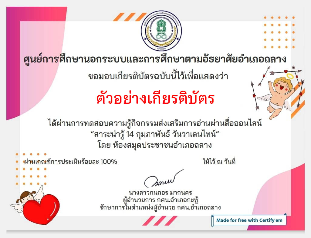 แบบทดสอบออนไลน์ "สาระน่ารู้เรื่อง  วันวาเลนไทน์ 14 กุมภาพันธ์ Valentine's Day" ผ่านเกณฑ์รับเกียรติบัตรทาง E-mail