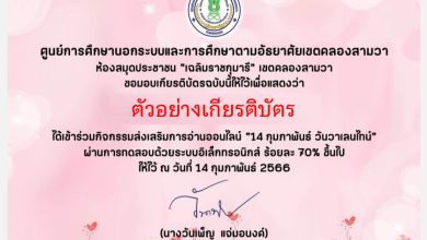 แบบทดสอบออนไลน์ "14 กุมภาพันธ์  วันวาเลนไทน์" (Valentine's Day) ผ่านเกณฑ์รับเกียรติบัตรทาง E-mail