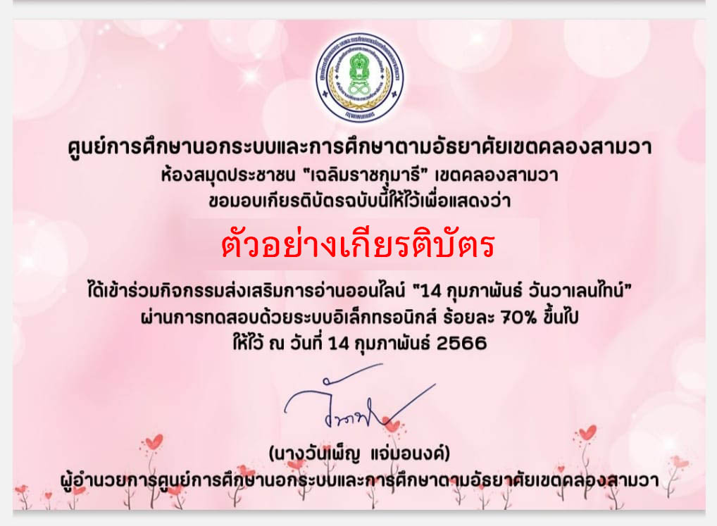 แบบทดสอบออนไลน์ "14 กุมภาพันธ์  วันวาเลนไทน์" (Valentine's Day) ผ่านเกณฑ์รับเกียรติบัตรทาง E-mail