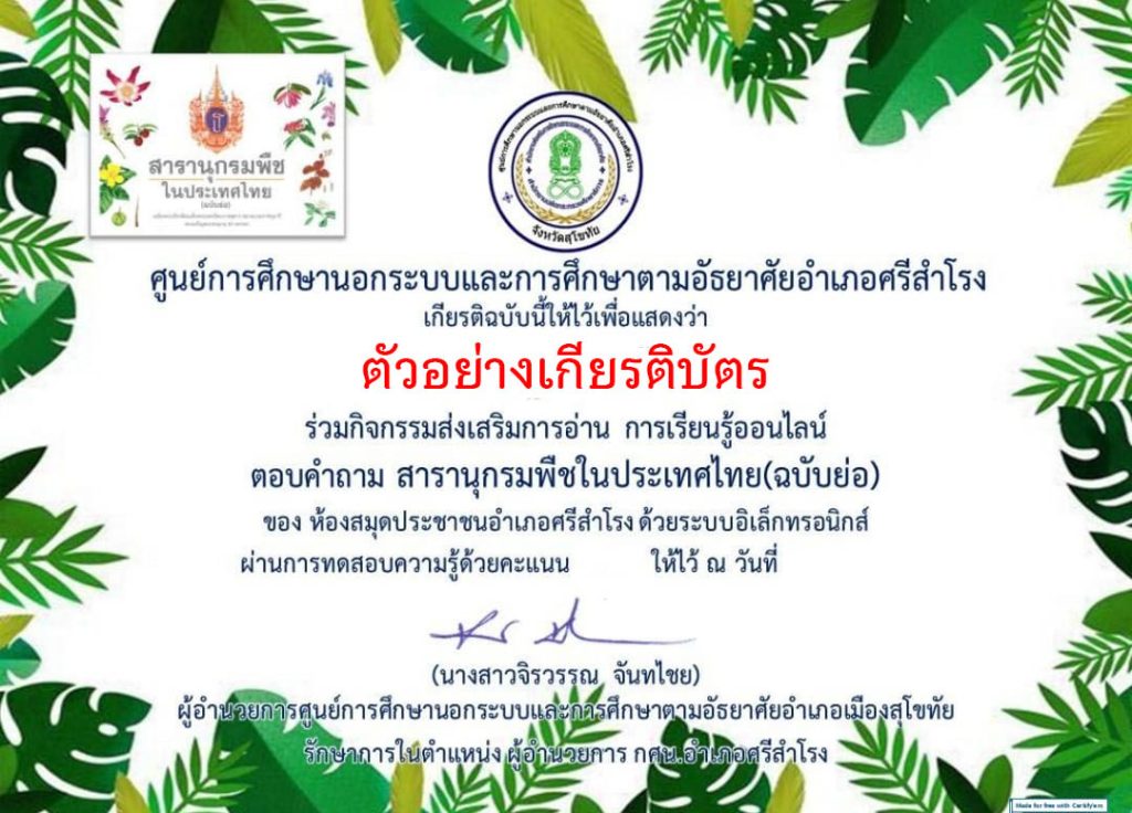 แบบทดสอบออนไลน์ เรื่อง สารานุกรมพืชในประเทศไทย(ฉบับย่อ) จัดทำโดย ห้องสมุดประชาชนอำเภอศรีสำโรง จังหวัดสุโขทัย ผ่านเกณฑ์รับเกียรติบัตรทาง E-mail