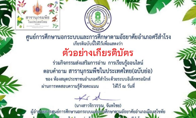 แบบทดสอบออนไลน์ เรื่อง สารานุกรมพืชในประเทศไทย(ฉบับย่อ) จัดทำโดย ห้องสมุดประชาชนอำเภอศรีสำโรง จังหวัดสุโขทัย ผ่านเกณฑ์รับเกียรติบัตรทาง E-mail