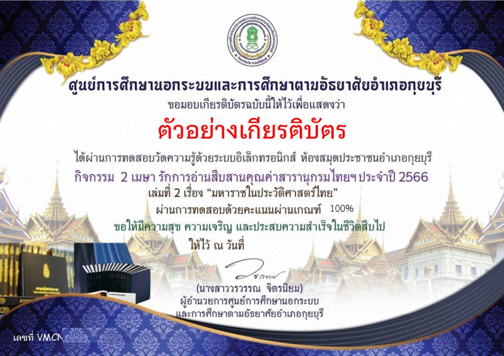 แบบทดสอบออนไลน์ สารานุกรมไทยสำหรับเยาวชน เรื่อง "มหาราชในประวัติศาสตร์ไทย" จัดทำโดย ห้องสมุดประชาชนอำเภอกุยบุรี จังหวัดประจวบคีรีขันธ์ ผ่านเกณฑ์รับเกียรติบัตรทาง E-mail
