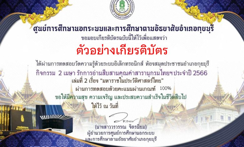แบบทดสอบออนไลน์ สารานุกรมไทยสำหรับเยาวชน เรื่อง "มหาราชในประวัติศาสตร์ไทย" จัดทำโดย ห้องสมุดประชาชนอำเภอกุยบุรี จังหวัดประจวบคีรีขันธ์ ผ่านเกณฑ์รับเกียรติบัตรทาง E-mail