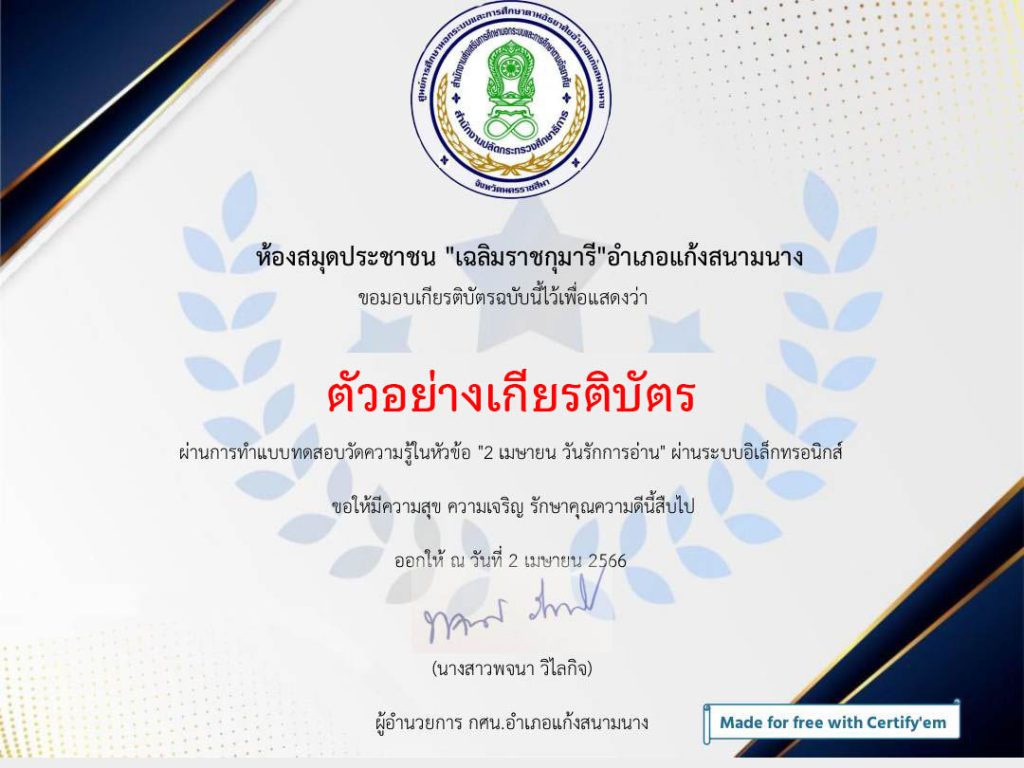 แบบทดสอบออนไลน์ กิจกรรมส่งเสริมการอ่าน 2 เมษายน วันรักการอ่านและวันอนุรักษ์มรดกไทย จัดทำโดย ห้องสมุดประชาชน "เฉลิมราชกุมารี" อำเภอแก้งสนามนาง ผ่านเกณฑ์รับเกียรติบัตรทาง E-mail