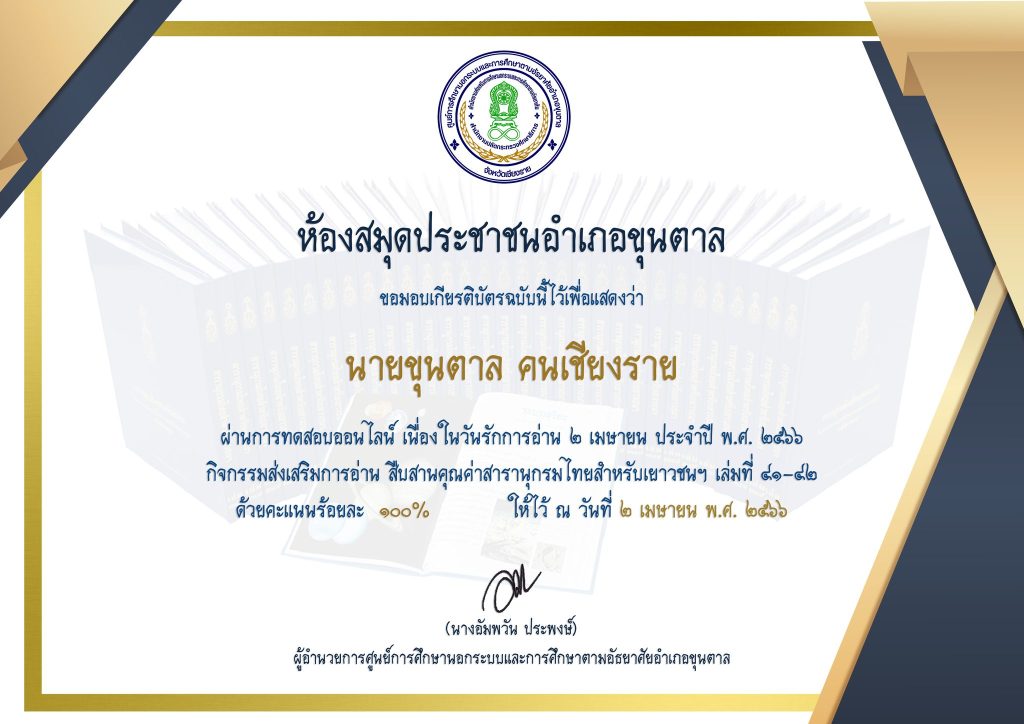 แบบทดสอบออนไลน์ เรื่องสารานุกรมไทยสำหรับเยาวชนฯ เล่มที่ 41-42 จัดทำโดย ห้องสมุดประชาชนอำเภอขุนตาล ผ่านเกณฑ์รับเกียรติบัตรทาง E-mail