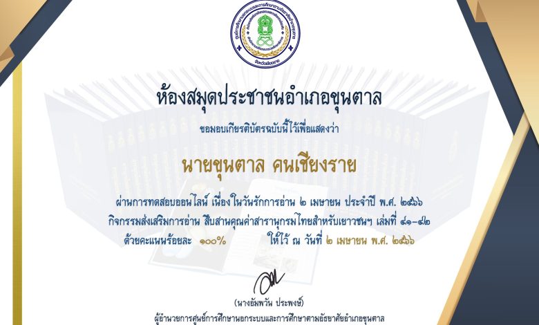 แบบทดสอบออนไลน์ เรื่องสารานุกรมไทยสำหรับเยาวชนฯ เล่มที่ 41-42 จัดทำโดย ห้องสมุดประชาชนอำเภอขุนตาล ผ่านเกณฑ์รับเกียรติบัตรทาง E-mail