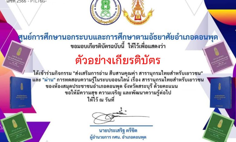 แบบทดสอบออนไลน์ เรื่อง สารานุกรมไทยสำหรับเยาวชนฯ จัดทำโดย ห้องสมุดประชาชนอำเภอดอนพุด จังหวัดสระบุรี ผ่านเกณฑ์รับเกียรติบัตรทาง E-mail