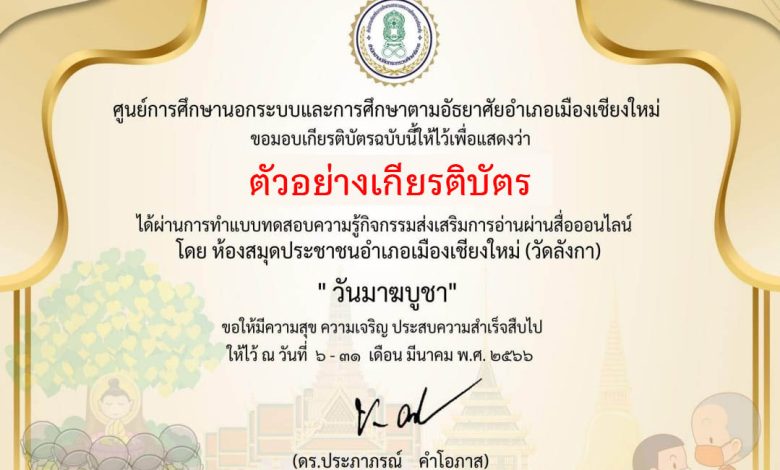 แบบทดสอบออนไลน์ เรื่อง "วันมาฆบูชา " เป็นวันสำคัญทางพระพุทธศาสนาชาวไทย จัดทำโดยห้องสมุดประชาชนอำเภอเมือง เชียงใหม่ ผ่านเกณฑ์รับเกียรติบัตรทาง E-mail