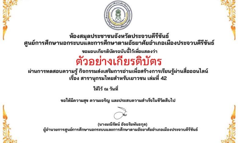 แบบทดสอบออนไลน์ เรื่อง สารานุกรมไทยฉบับเยาวชน เล่มที่ 42 จัดทำโดย ห้องสมุดประชาชนจังหวัดประจวบคีรีขันธ์ ผ่านเกณฑ์รับเกียรติบัตรทาง E-mail