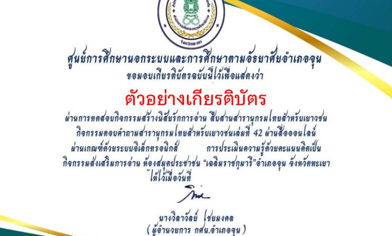 แบบทดสอบออนไลน์ เรื่อง สารานุกรมไทยสำหรับเยาวชนฯ เล่มที่ 42 (หนังตะลุง) จัดทำโดย ห้องสมุดประชาชน "เฉลิมราชกุมารี" อำเภอจุน ผ่านเกณฑ์รับเกียรติบัตรทาง E-mail