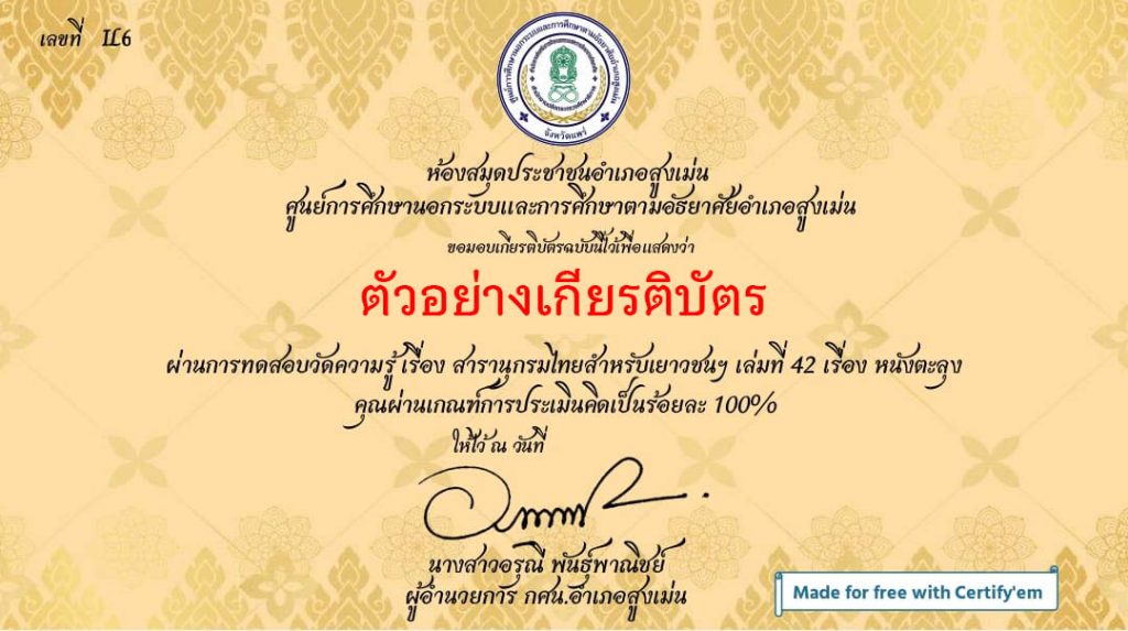 แบบทดสอบออนไลน์ เรื่อง สารานุกรมไทยสำหรับเยาวชนฯ เล่มที่ 42 (หนังตะลุง) จัดทำโดย ห้องสมุดประชาชนอำเภอสูงเม่น จังหวัดแพร่ ผ่านเกณฑ์รับเกียรติบัตรทาง E-mail