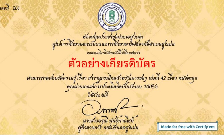 แบบทดสอบออนไลน์ เรื่อง สารานุกรมไทยสำหรับเยาวชนฯ เล่มที่ 42 (หนังตะลุง) จัดทำโดย ห้องสมุดประชาชนอำเภอสูงเม่น จังหวัดแพร่ ผ่านเกณฑ์รับเกียรติบัตรทาง E-mail