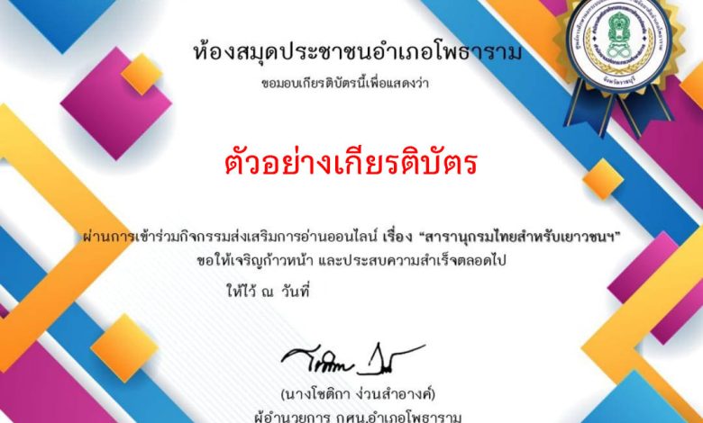 แบบทดสอบออนไลน์ เรื่อง "สารานุกรมไทยสำหรับเยาวชน ฯ" จัดทำโดยห้องสมุดประชาชนอำเภอโพธาราม ผ่านเกณฑ์รับเกียรติบัตรทาง E-mail