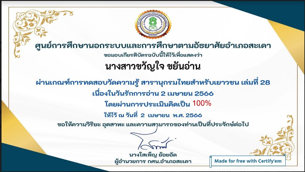 แบบทดสอบออนไลน์ เรื่อง สารานุกรมไทยสำหรับเยาวชน เล่มที่ 28 จัดทำโดย ห้องสมุดประชาชนอำเภอสะเดา ผ่านเกณฑ์รับเกียรติบัตรทาง E-mail