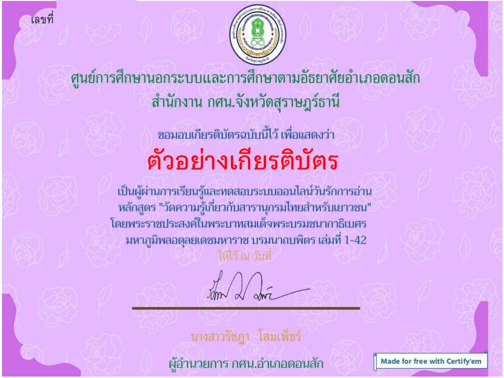 แบบทดสอบออนไลน์ โครงการวันรักการอ่าน 2 เมษายน เทิดพระเกียรติสมเด็จพระกนิษฐาธิราชเจ้า กรมสมเด็จพระเทพรัตนราชสุดาฯ สยามบรมราชกุมารี สืบสานคุณค่าสารานุกรมไทย โดยห้องสมุดประชาชนอำเภอดอนสัก ผ่านเกณฑ์รับเกียรติบัตรทาง E-mail
