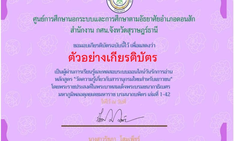 แบบทดสอบออนไลน์ โครงการวันรักการอ่าน 2 เมษายน เทิดพระเกียรติสมเด็จพระกนิษฐาธิราชเจ้า กรมสมเด็จพระเทพรัตนราชสุดาฯ สยามบรมราชกุมารี สืบสานคุณค่าสารานุกรมไทย โดยห้องสมุดประชาชนอำเภอดอนสัก ผ่านเกณฑ์รับเกียรติบัตรทาง E-mail
