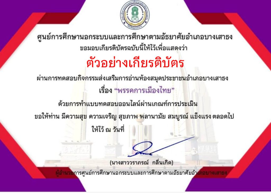 แบบทดสอบออนไลน์ เรื่อง พรรคการเมืองไทย จัดทำโดยห้องสมุดประชาชนอำเภอบางเสาธง ผ่านเกณฑ์รับเกียรติบัตรทาง E-mail