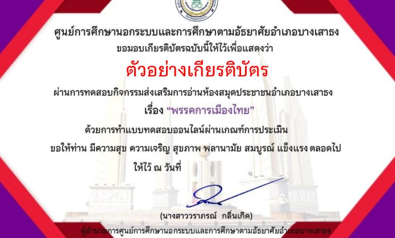แบบทดสอบออนไลน์ เรื่อง พรรคการเมืองไทย จัดทำโดยห้องสมุดประชาชนอำเภอบางเสาธง ผ่านเกณฑ์รับเกียรติบัตรทาง E-mail