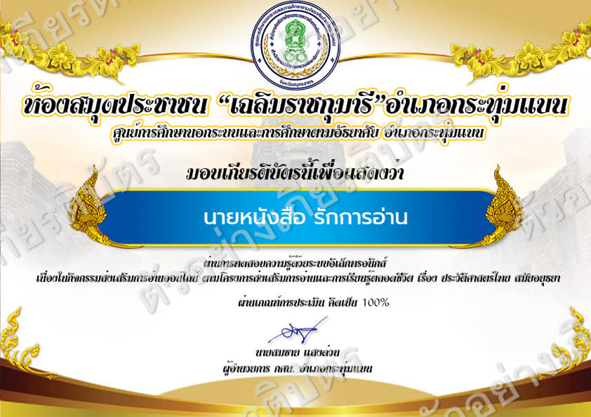 แบบทดสอบออนไลน์ เรื่อง ประวัติศาสตร์ไทย สมัยอยุธยา โดยห้องสมุดประชาชน "เฉลิมราชกุมารี"อำเภอกระทุ่มแบน ผ่านเกณฑ์รับเกียรติบัตรทาง E-mail