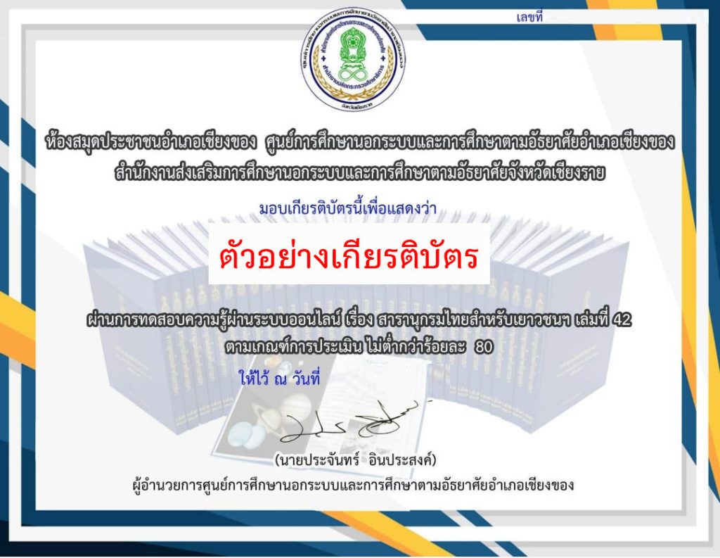 แบบทดสอบออนไลน์ เรื่อง สารานุกรมไทยสำหรับเยาวชนฯ เล่มที่ 42 จัดทำโดยห้องสมุดประชาชนอำเภอเชียงของ จังหวัดเชียงราย ผ่านเกณฑ์รับเกียรติบัตรทาง E-mail