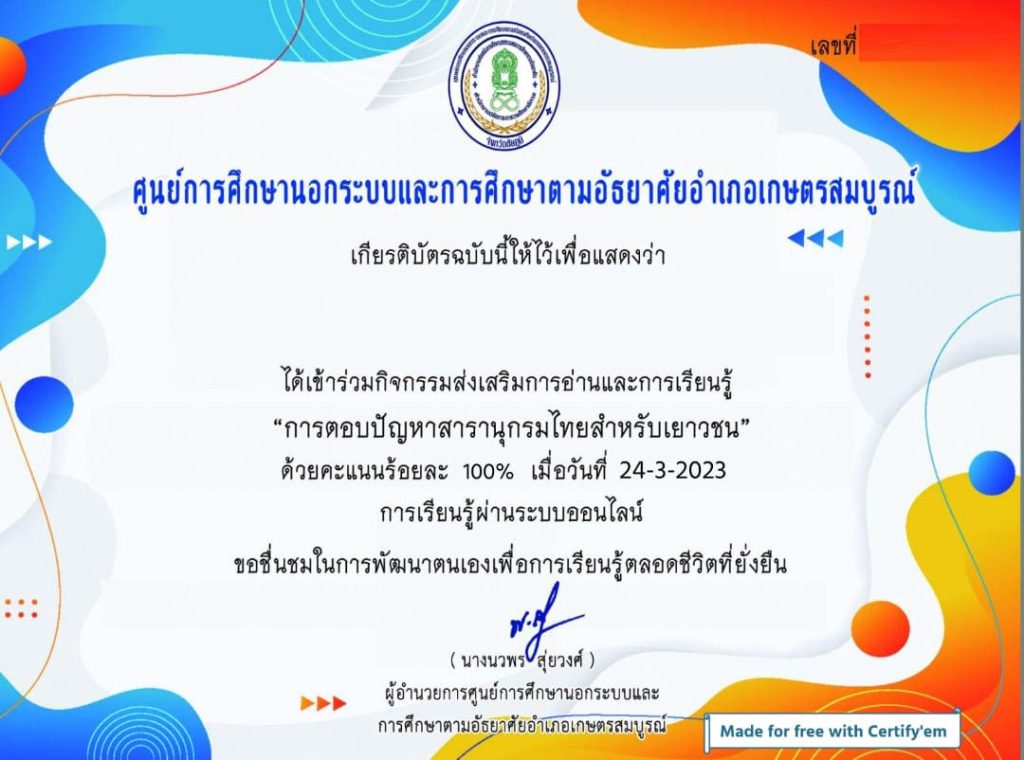 กิจกรรมส่งเสริมการอ่านและการเรียนรู้ การตอบปัญหาสารานุกรมไทยสำหรับเยาวชน เล่ม 2 เรื่อง "มหาราชในประวัติศาสตร์ไทย" โดยห้องสมุดประชาชนอำเภอเกษตรสมบูรณ์ ผ่านเกณฑ์รับเกียรติบัตรทาง E-mail