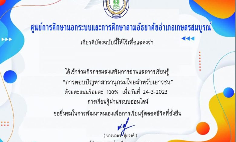 กิจกรรมส่งเสริมการอ่านและการเรียนรู้ การตอบปัญหาสารานุกรมไทยสำหรับเยาวชน เล่ม 2 เรื่อง "มหาราชในประวัติศาสตร์ไทย" โดยห้องสมุดประชาชนอำเภอเกษตรสมบูรณ์ ผ่านเกณฑ์รับเกียรติบัตรทาง E-mail