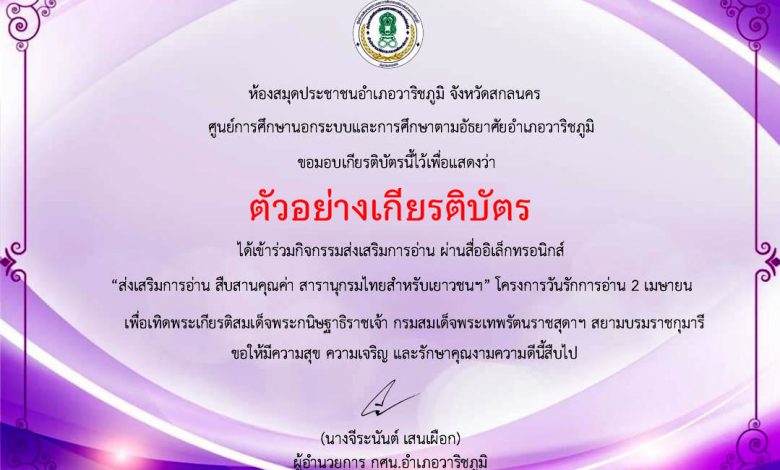 แบบทดสอบออนไลน์ เรื่อง สารานุกรมไทยสำหรับเยาวชนฯ เล่มที่ 42 จัดทำโดยห้องสมุดประชาชนอำเภอวาริชภูมิ จังหวัดสกลนคร ผ่านเกณฑ์รับเกียรติบัตรทาง E-mail