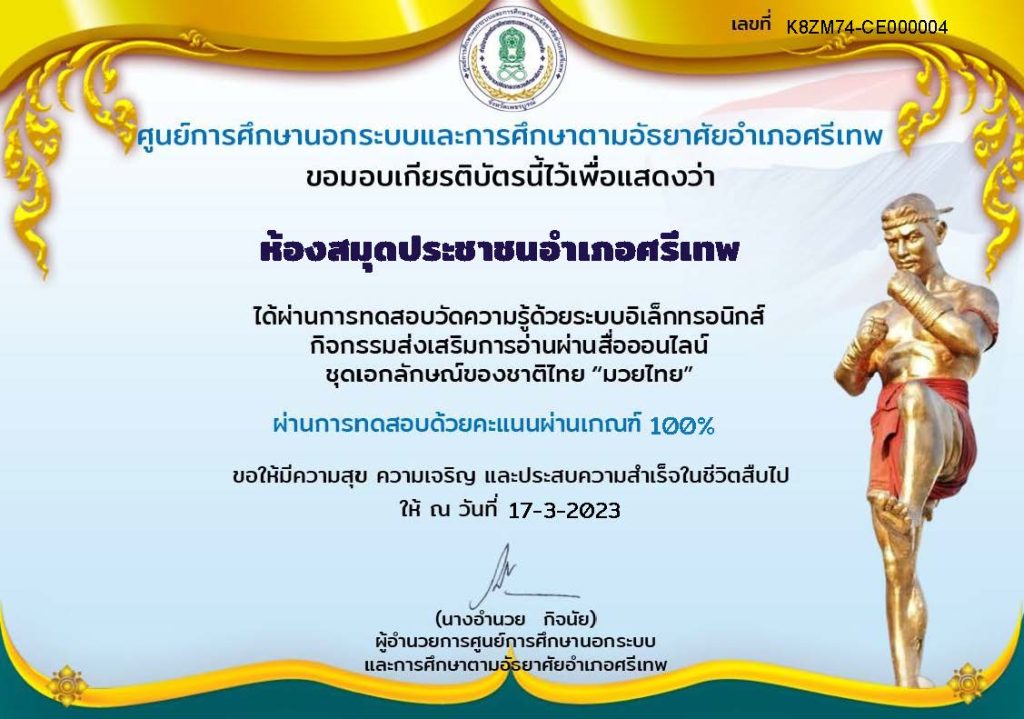 แบบทดสอบออนไลน์ เรื่อง "มวยไทย"   จัดทำโดยห้องสมุดประชาชนอำเภอศรีเทพ จังหวัดเพชรบูรณ์ ผ่านเกณฑ์รับเกียรติบัตรทาง E-mail