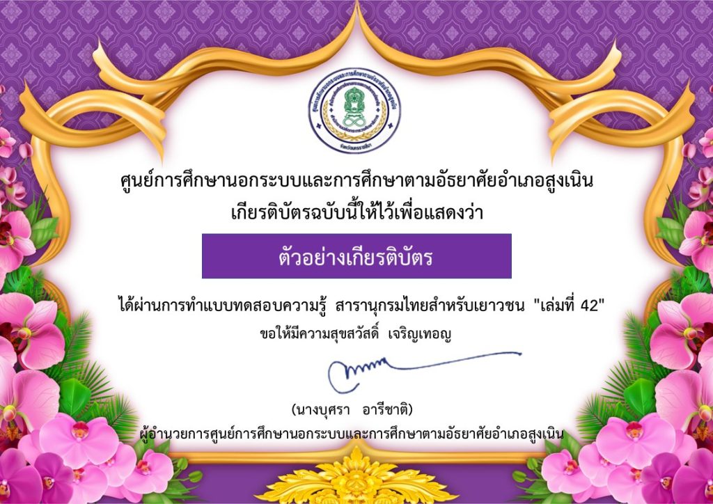 แบบทดสอบออนไลน์ วันรักการอ่าน 2 เมษายน ประจำปี 2566 ตอบคำถาม สารานุกรมไทยสำหรับเยาวชน โดยพระราชประสงค์ในพระบาทสมเด็จพระบรมชนกาธิเบศร มหาภูมิพลอดุลยเดชมหาราช บรมนาถบพิตร "เล่มที่ 42" จัดทำโดยห้องสมุดประชาชนอำเภอสูงเนิน ผ่านเกณฑ์รับเกียรติบัตรทาง E-mail