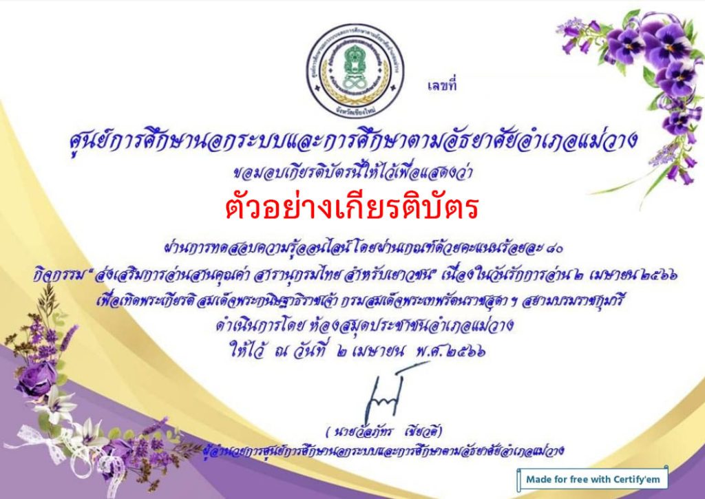 แบบทดสอบออนไลน์ ยอดนักอ่าน สารานุกรมไทยสำหรับเยาวชน เล่มที่ 42 จัดทำโดยห้องสมุดประชาชนอำเภอแม่วาง ผ่านเกณฑ์รับเกียรติบัตรทาง E-mail